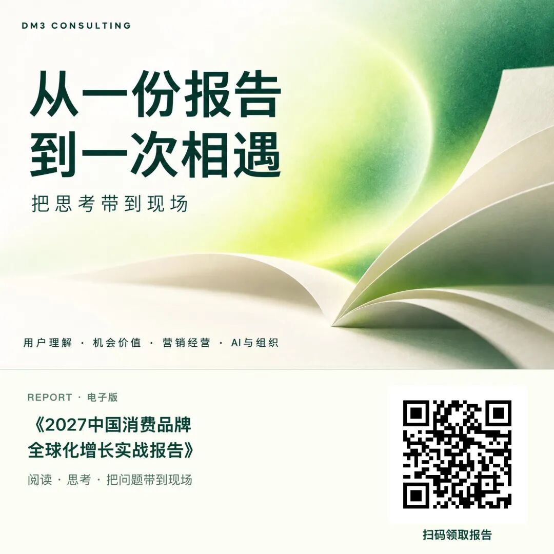 2027中国消费品牌全球化增长实战报告领取二维码