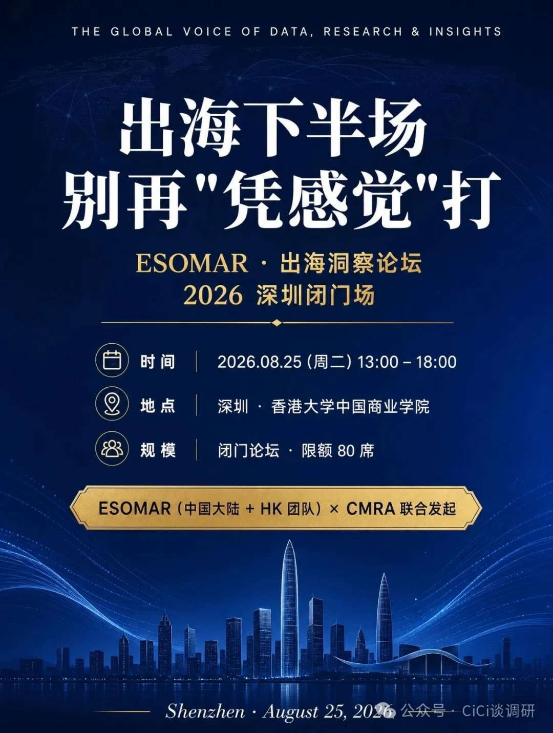 ESOMAR 2026 深圳出海洞察闭门论坛活动海报