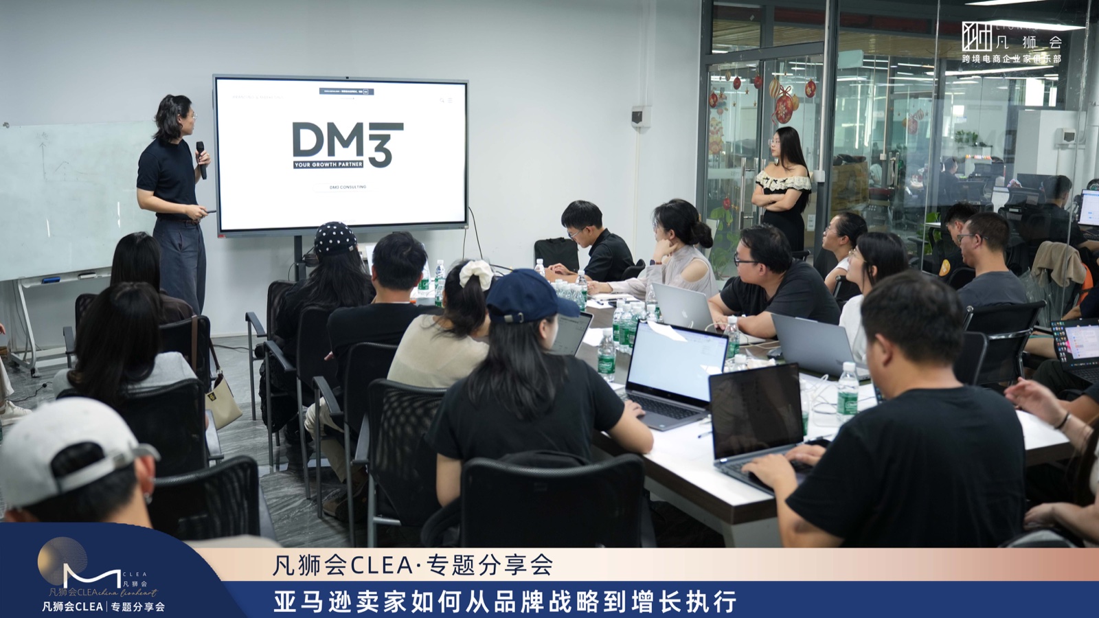 凡狮会 CLEA 专题分享会 DM3 主题分享现场