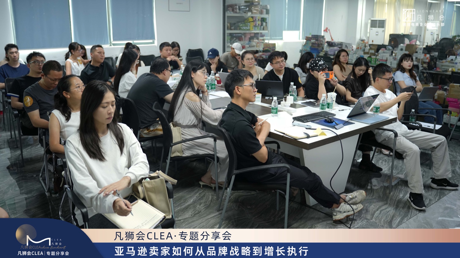 凡狮会 CLEA 专题分享会现场观众